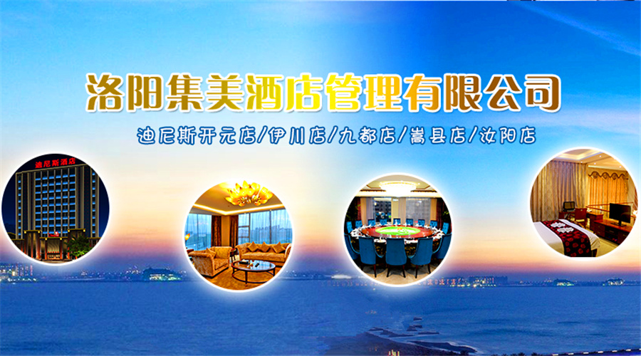 做細做優服務 強化內部管理 提升“迪尼斯酒店”品牌形象