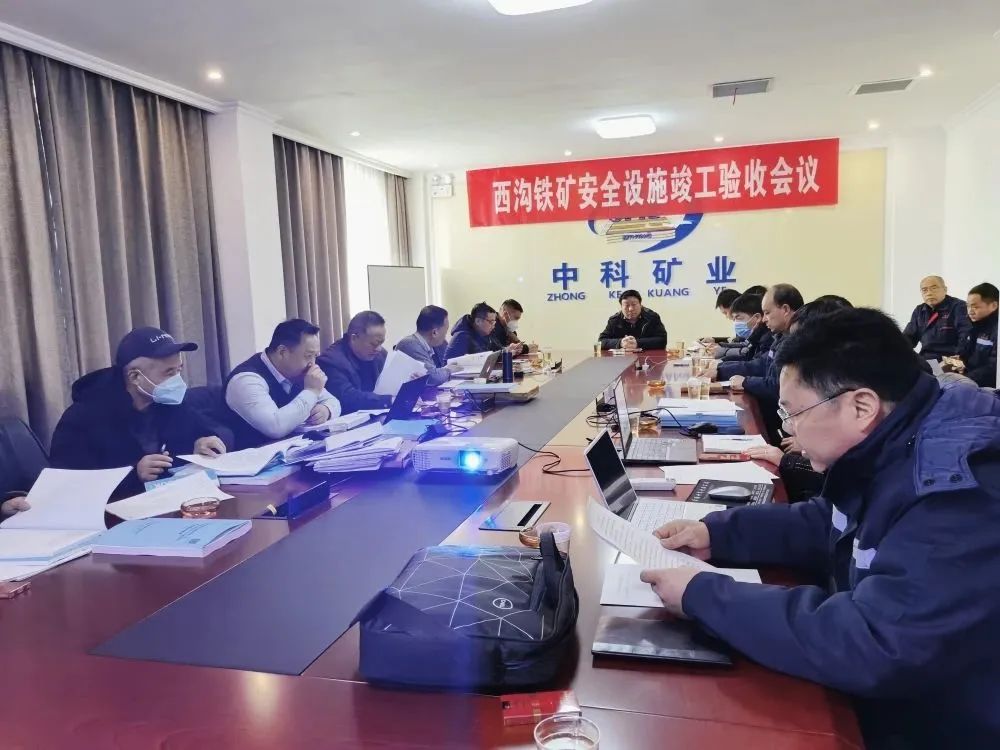 中科礦業后瑤峪西溝鐵礦地下開采建設項目安全設施順利通過專家驗收